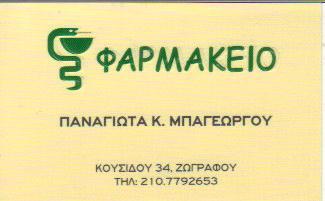 ΦΑΡΜΑΚΕΙΟ ΦΑΡΜΑΚΕΙΑ ΖΩΓΡΑΦΟΥ ΜΠΑΓΕΩΡΓΟΥ ΠΑΝΑΓΙΩΤΑ  